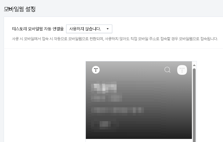 티스토리 블로그 모바일웹 설정
