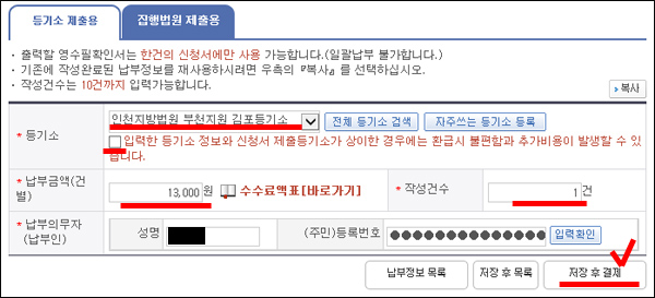 등기수수료 세부입력사항이 자동입력된 화면