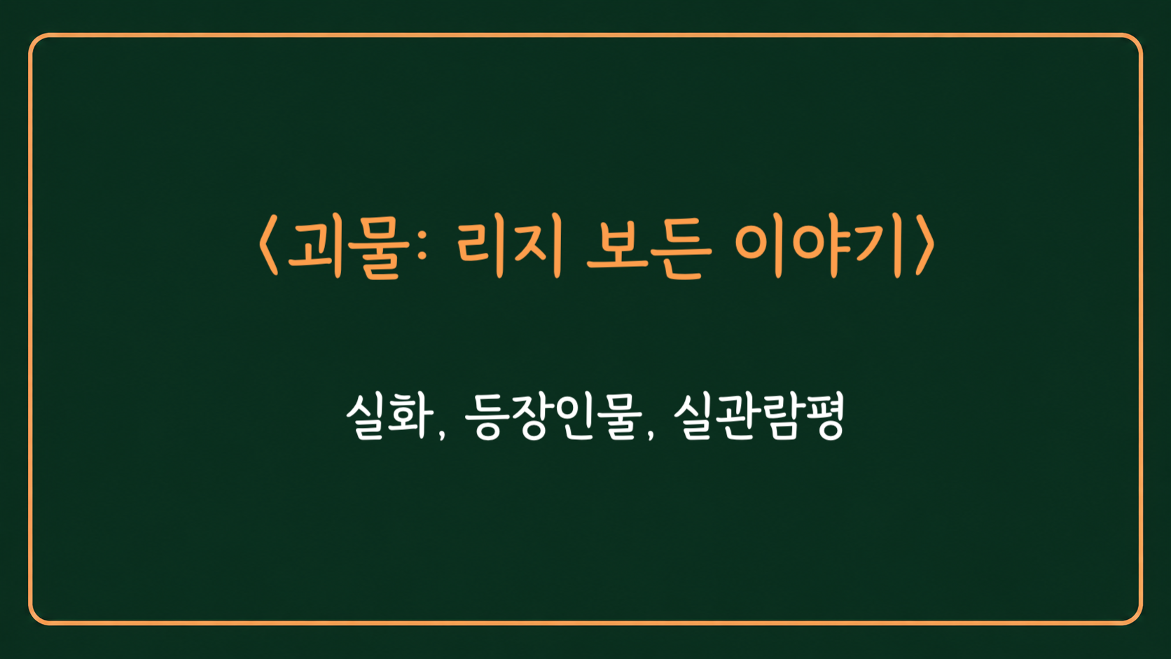 괴물 리지보든 이야기 정보를 담은 대표 이미지