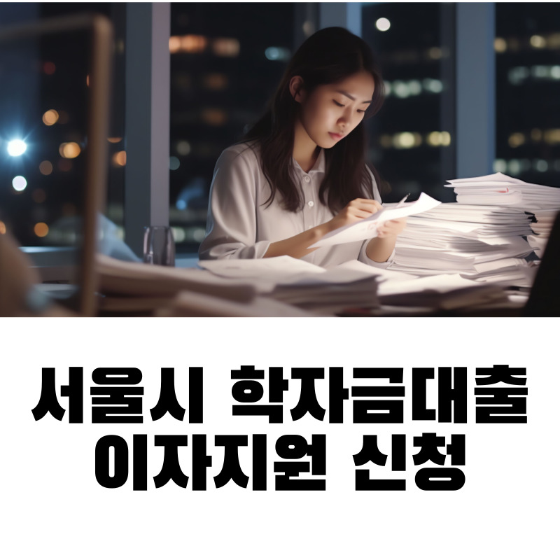 서울시 학자금대출 이자지원 신청