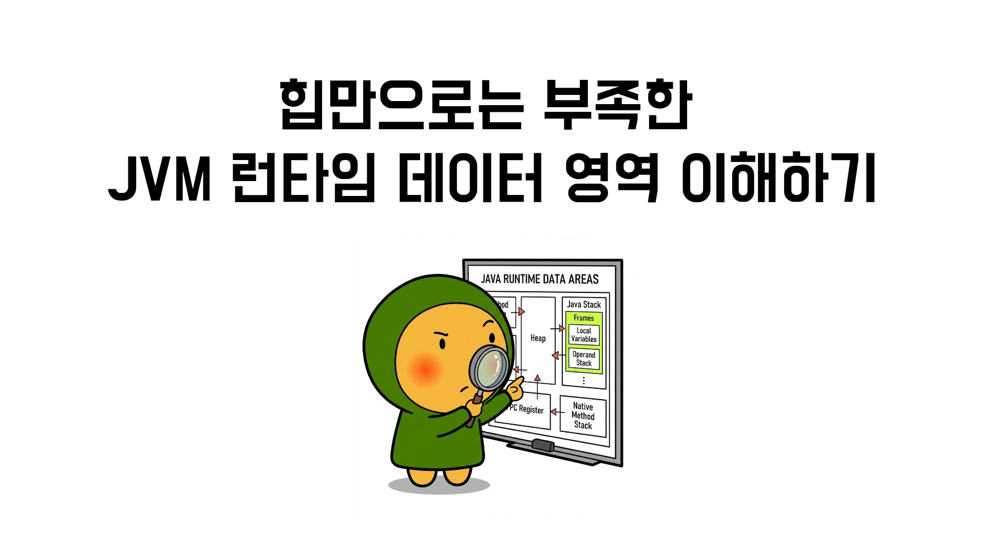 자바 메모리 구조: 힙만으로는 부족한 JVM 런타임 데이터 영역 이해하기