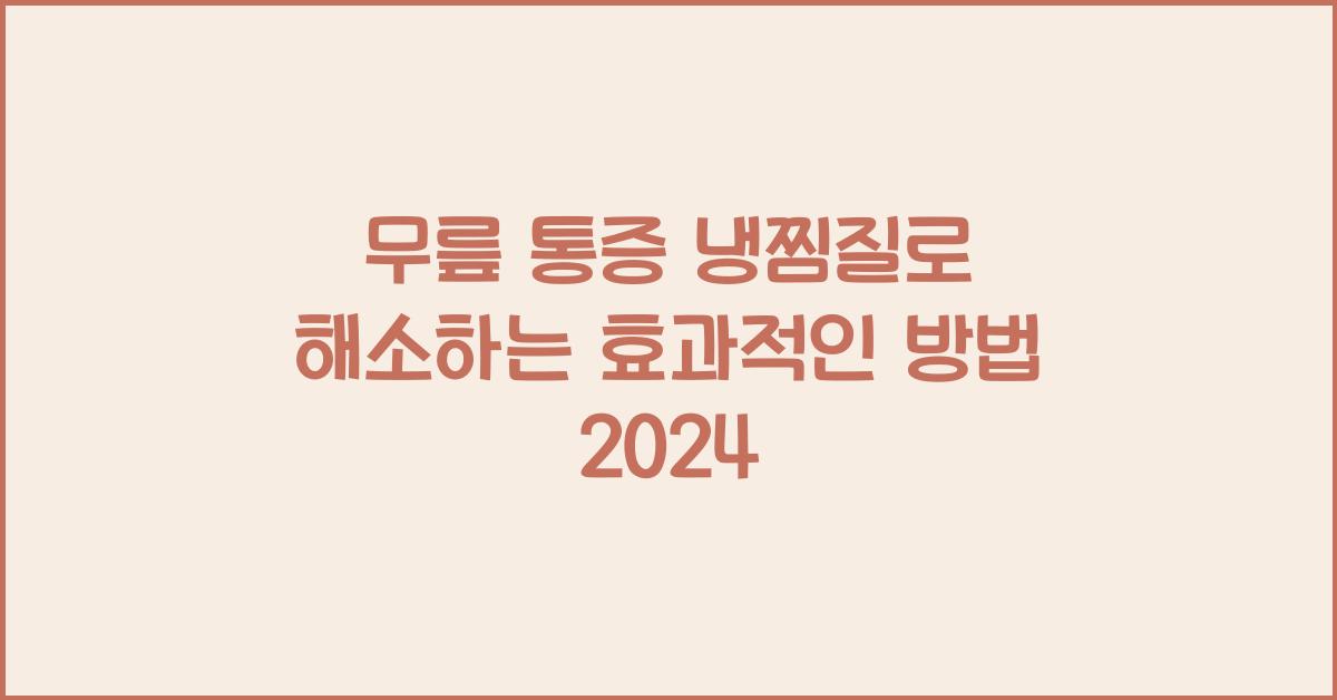 무릎 통증 냉찜질