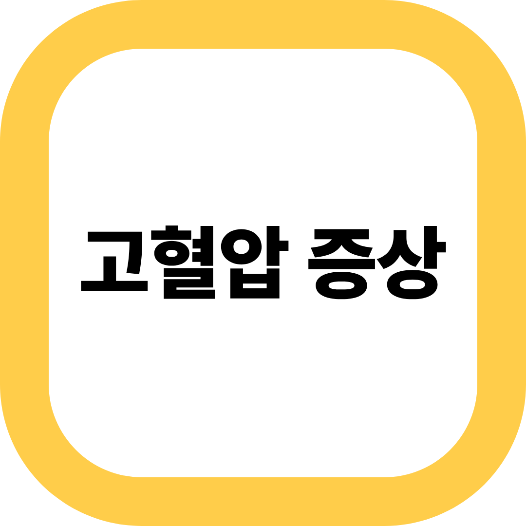 고혈압 증상
