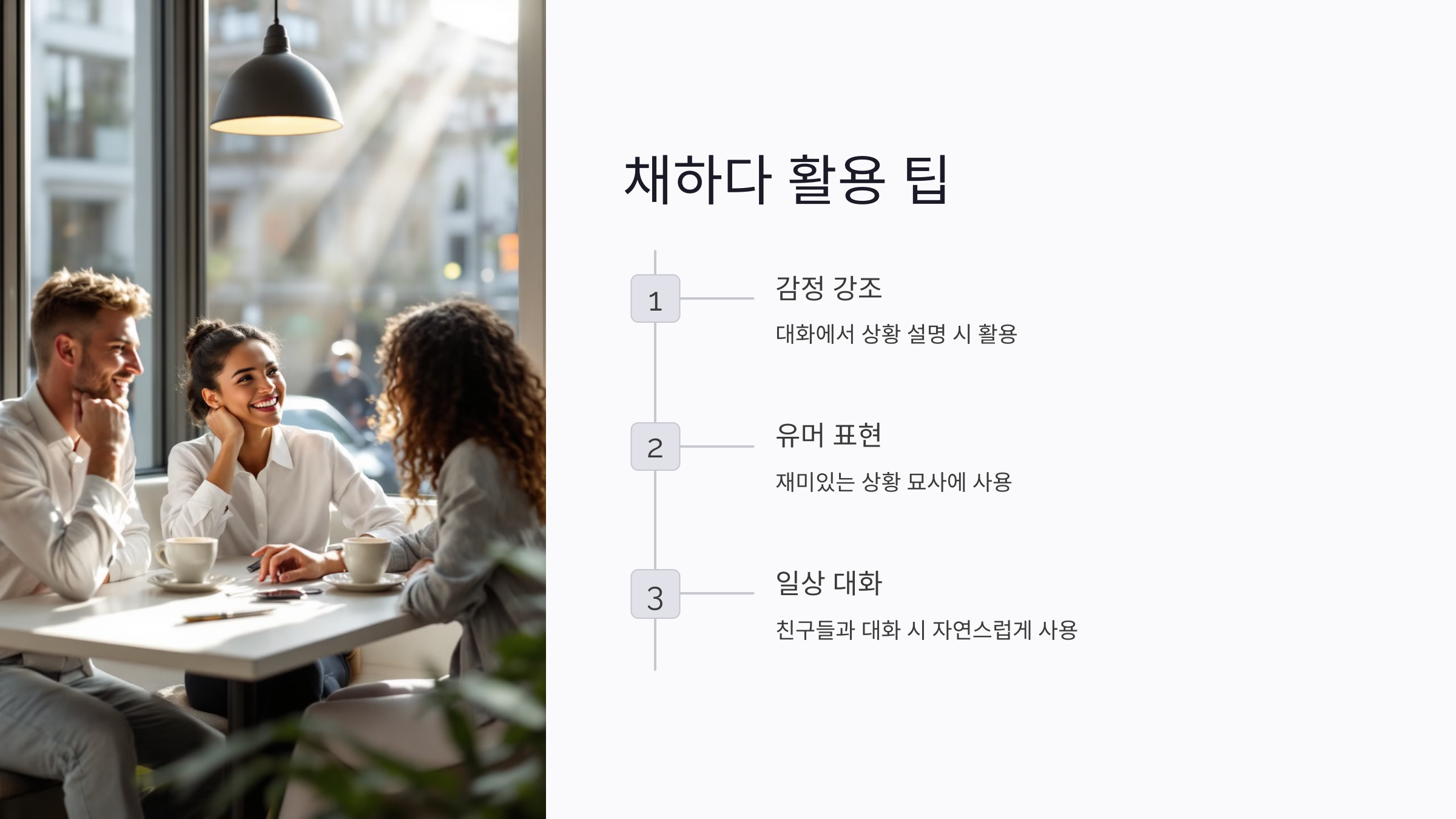 채하다 체하다