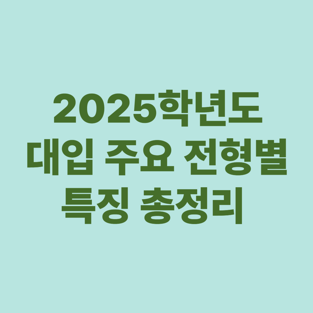 2025학년도 대입 전형별 특징 분석
