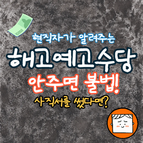 해고예고수당, 안 주면 불법? 모르면 당신만 손해!