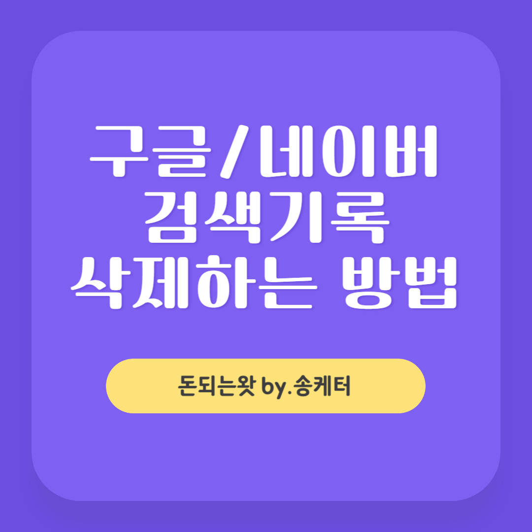 구글/네이버 검색기록 삭제하는 방법