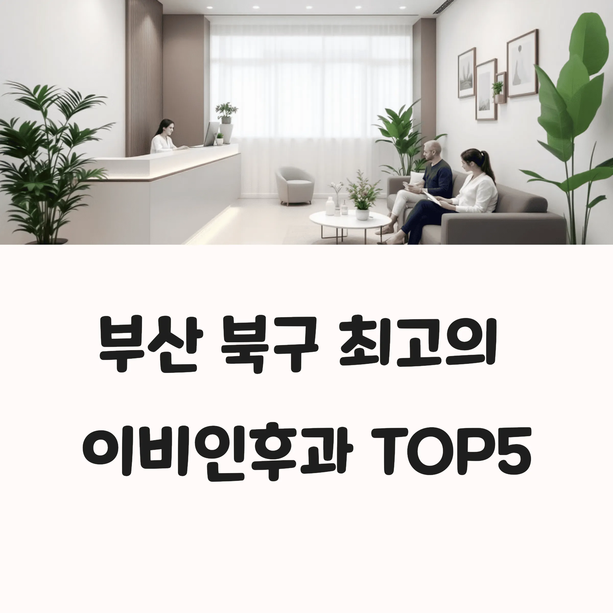 부산 북구 이비인후과 추천