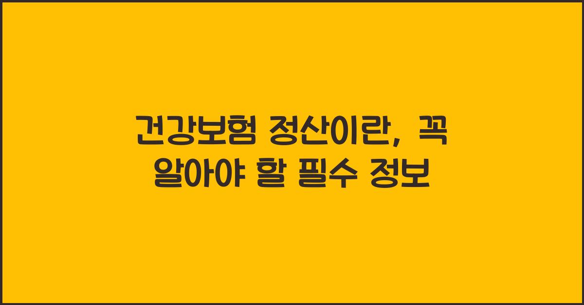 건강보험 정산이란