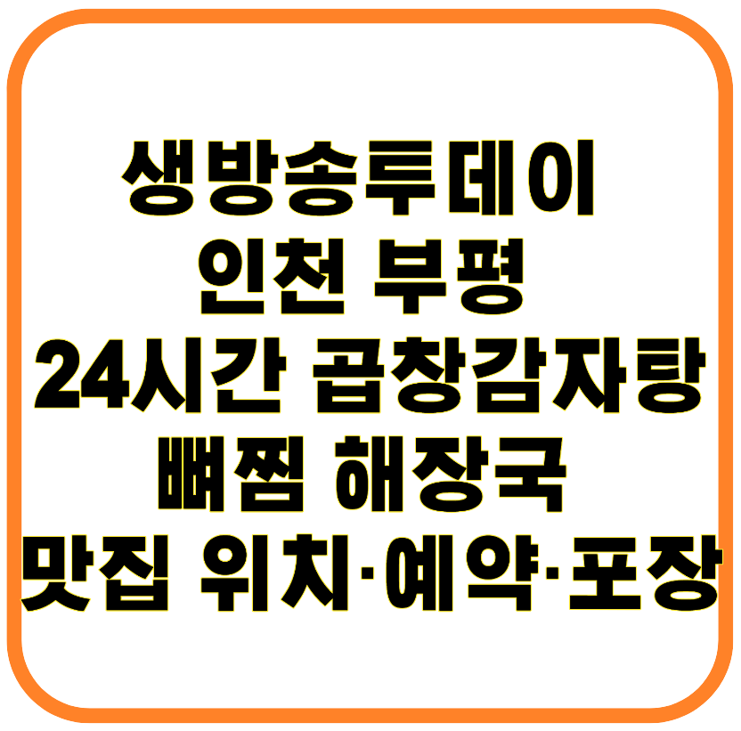 생방송투데이 인천 부평 24시간 곱창감자탕 뼈찜 해장국 맛집 위치·예약·포장 정보 총정리
