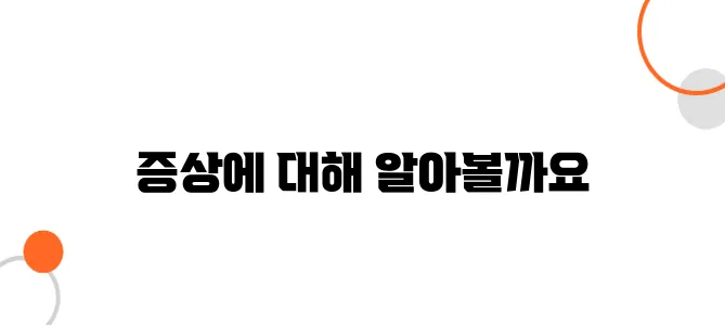과민성대장증후군증상 알아보아요