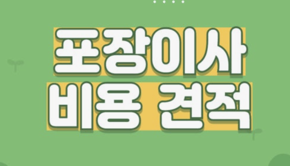 이사비 절감 꿀팁