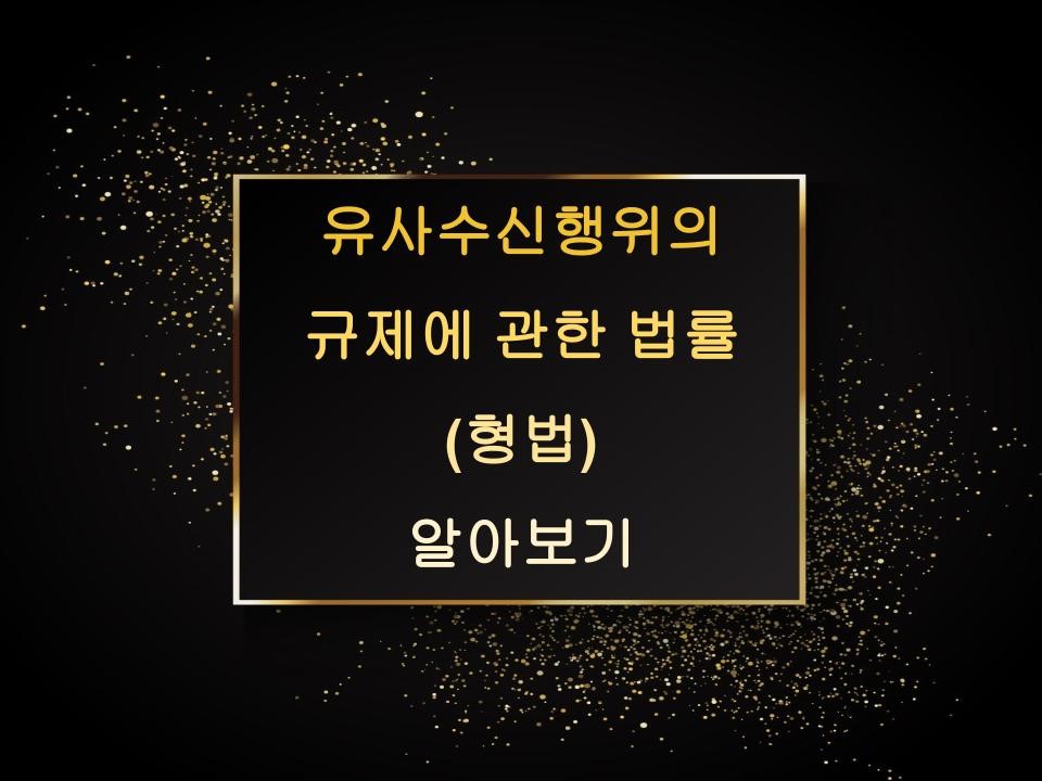 유사수신행위의 규제에 관한 법률
(형법)
알아보기