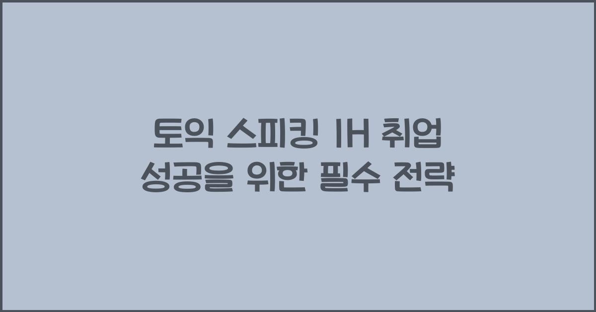 토익 스피킹 ih 취업