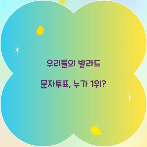 우리들의 발라드 문자투표