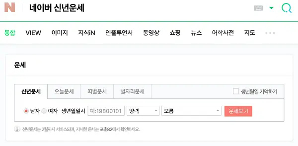 네이버-무료-신년운세