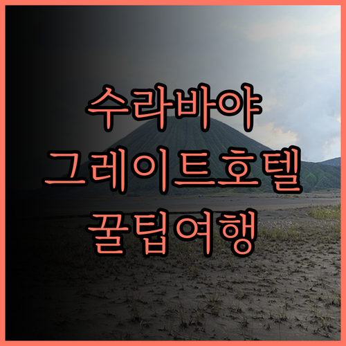 수라바야 여행, 그레이트 디포네고로 