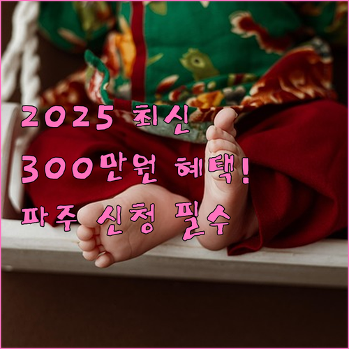 2025 파주시 출생축하금 100만원..