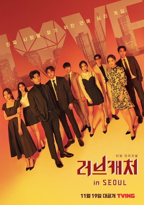 러브캐처 인 서울 포스터