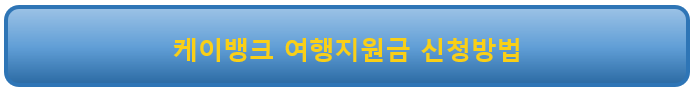 케이뱅크 여행지원금