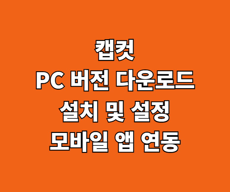 캡컷 PC 버전 다운로드 썸네일