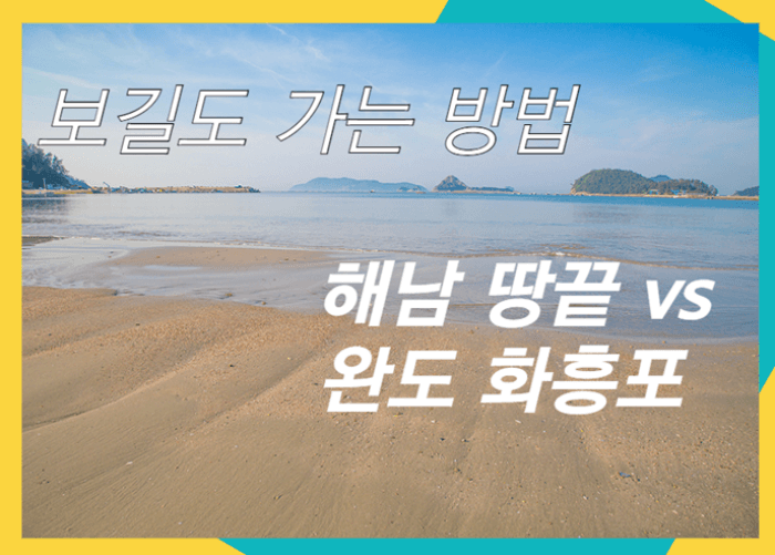 보길도 가는 방법