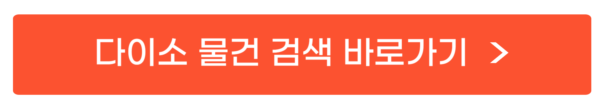 다이소 물건 검색하는 사이트