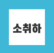 소취하