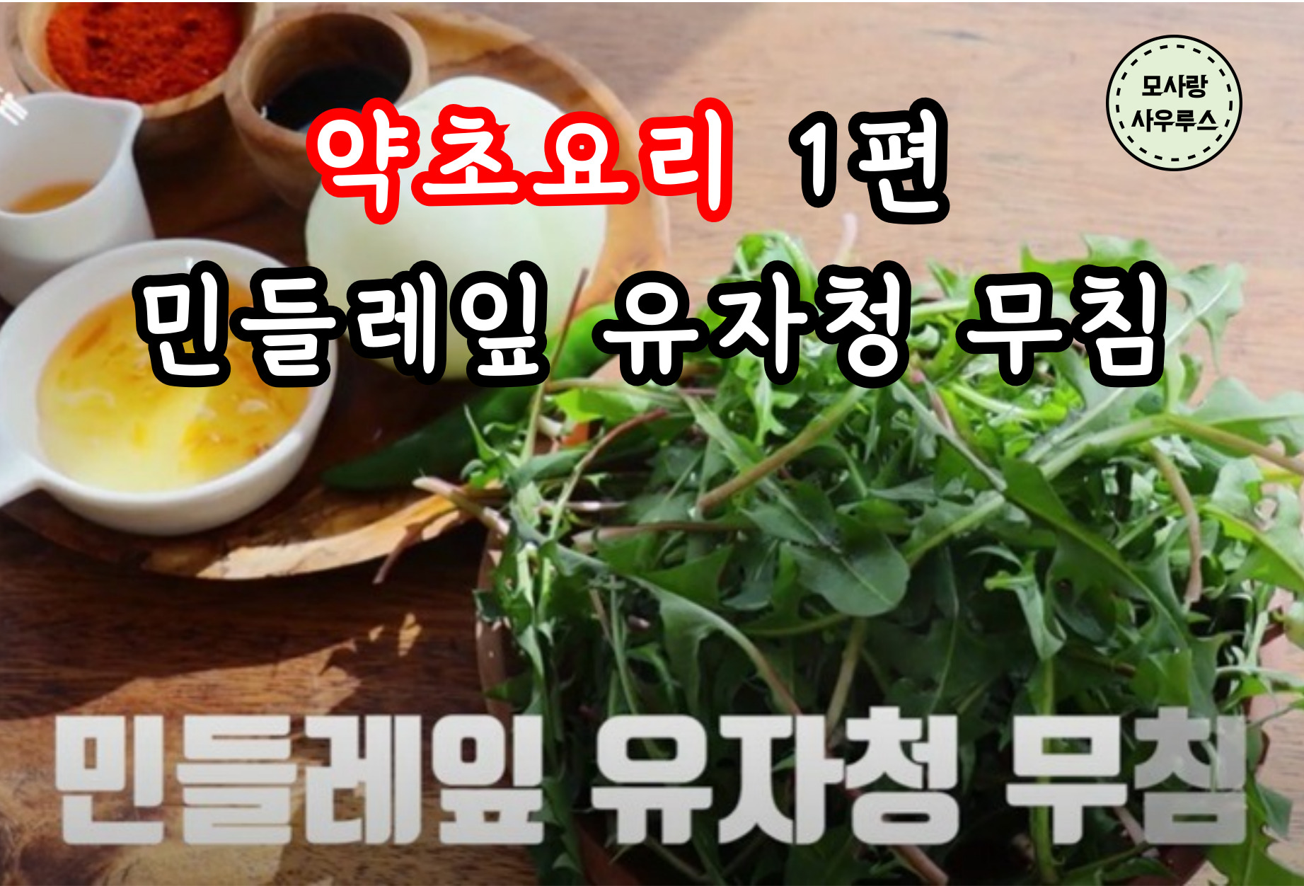 약초요리 1편 민들레잎 유자청무침