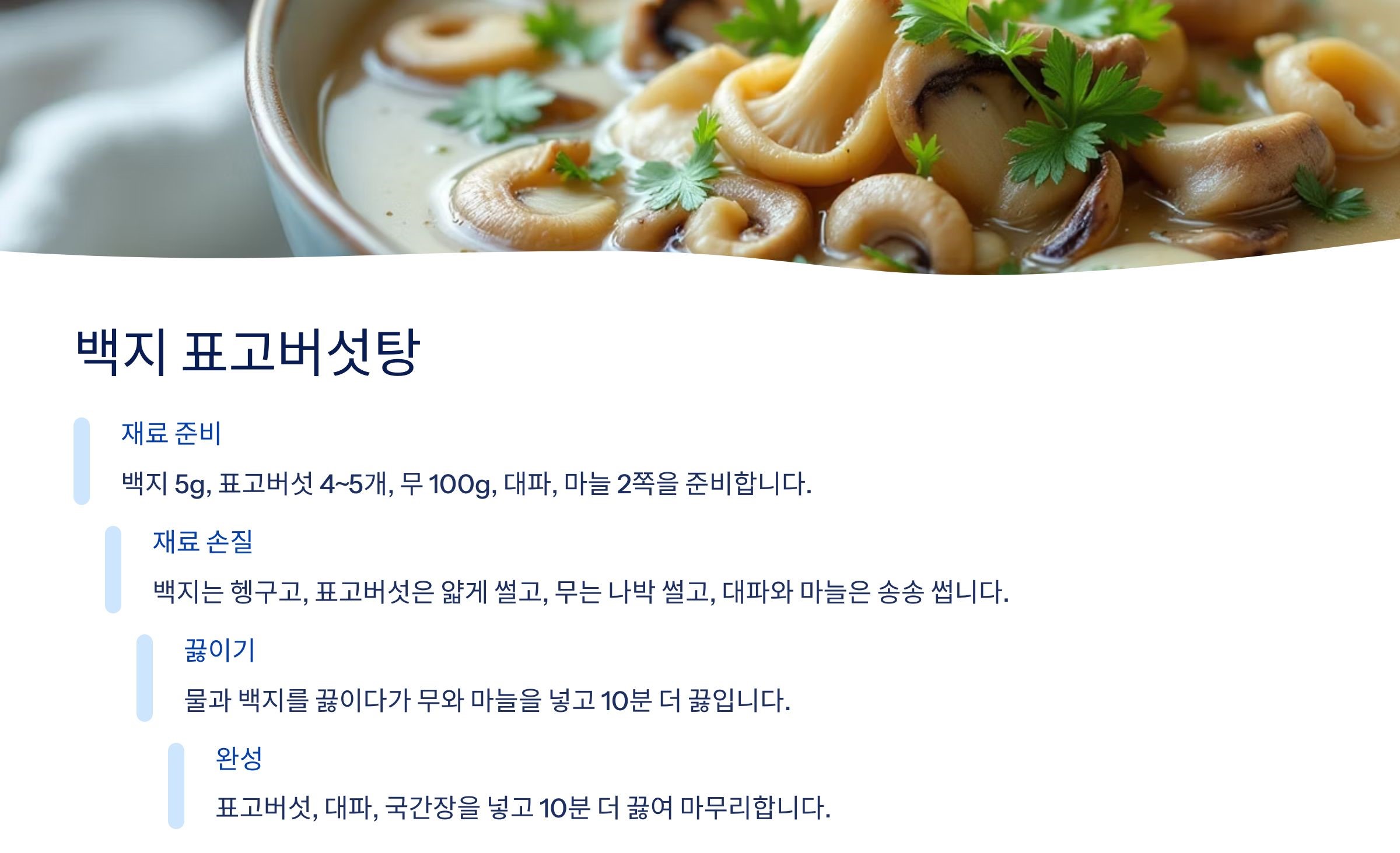 3. 백지 표고버섯탕