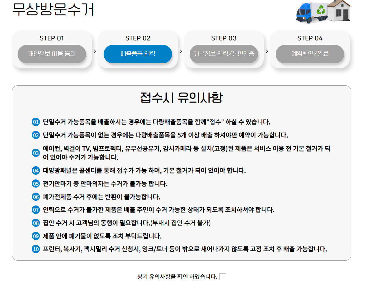 폐가전 무상 방문 수거 예약 배출품목 입력