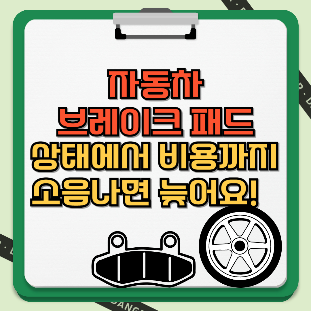 자동차 브레이크 패드 상태에서 비용까지 텍스트