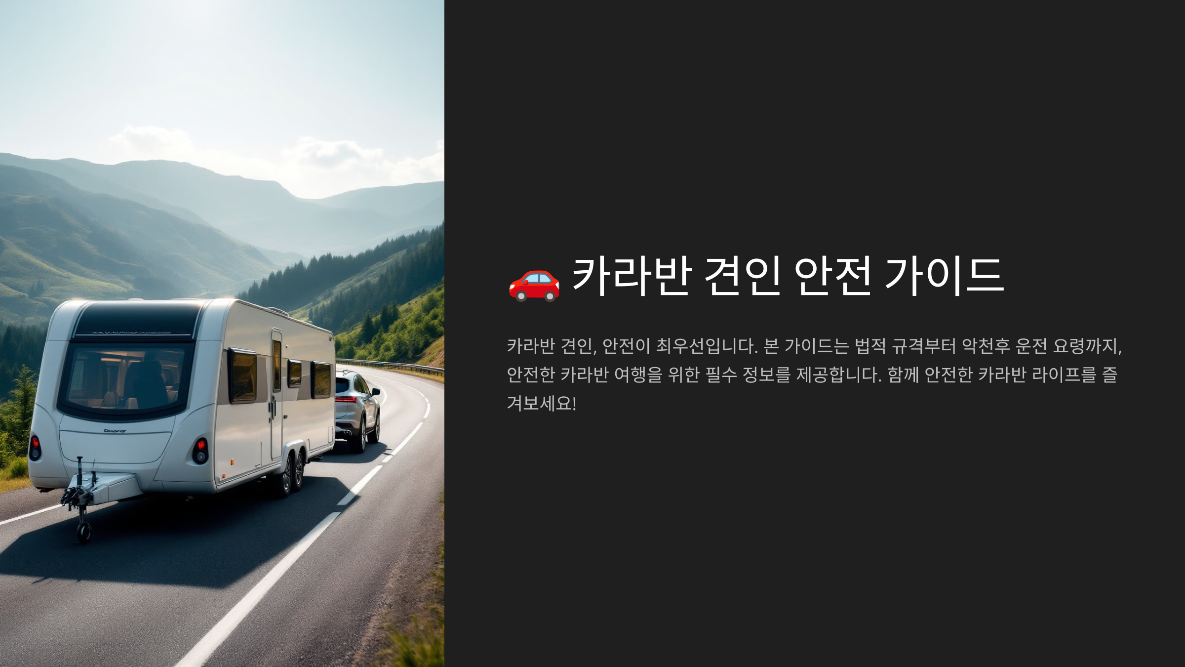 견인 안전 가이드