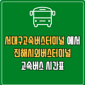 서대구고속버스터미널에서 진해시외버스터미널 고속버스 시간표 요금 예매