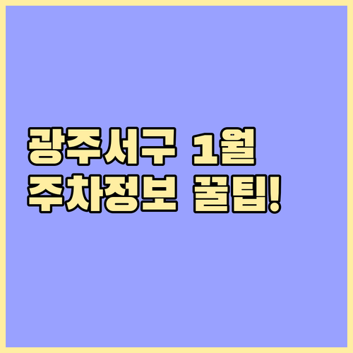 광주 서구 1월 여행 추천지와 장소별..