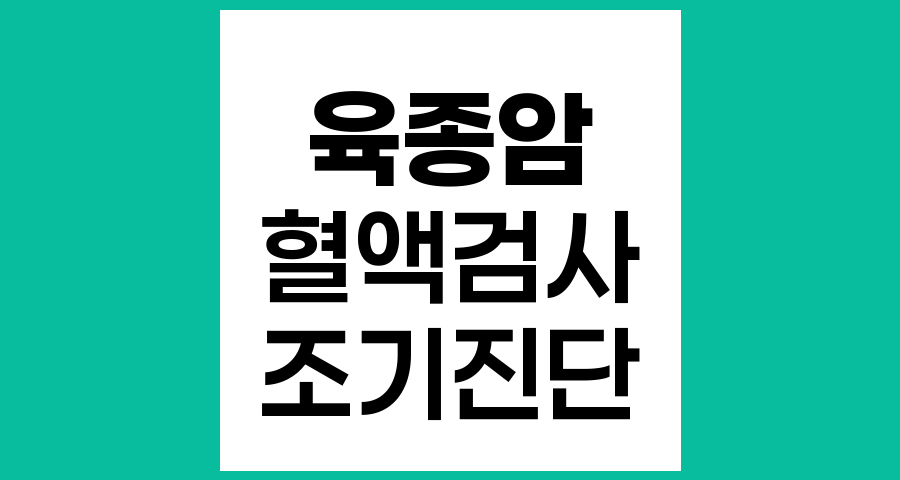 육종암 조기 진단을 위한 혈액검사의 현황과 한계