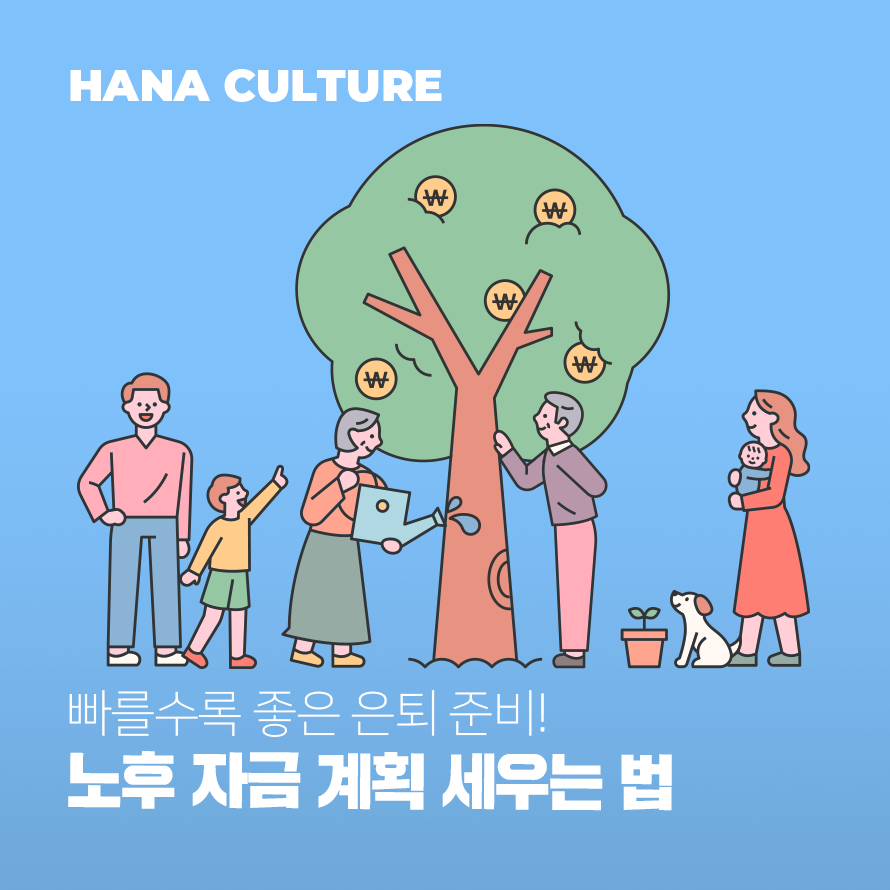 노후 자금 계획 세우는 법 배너