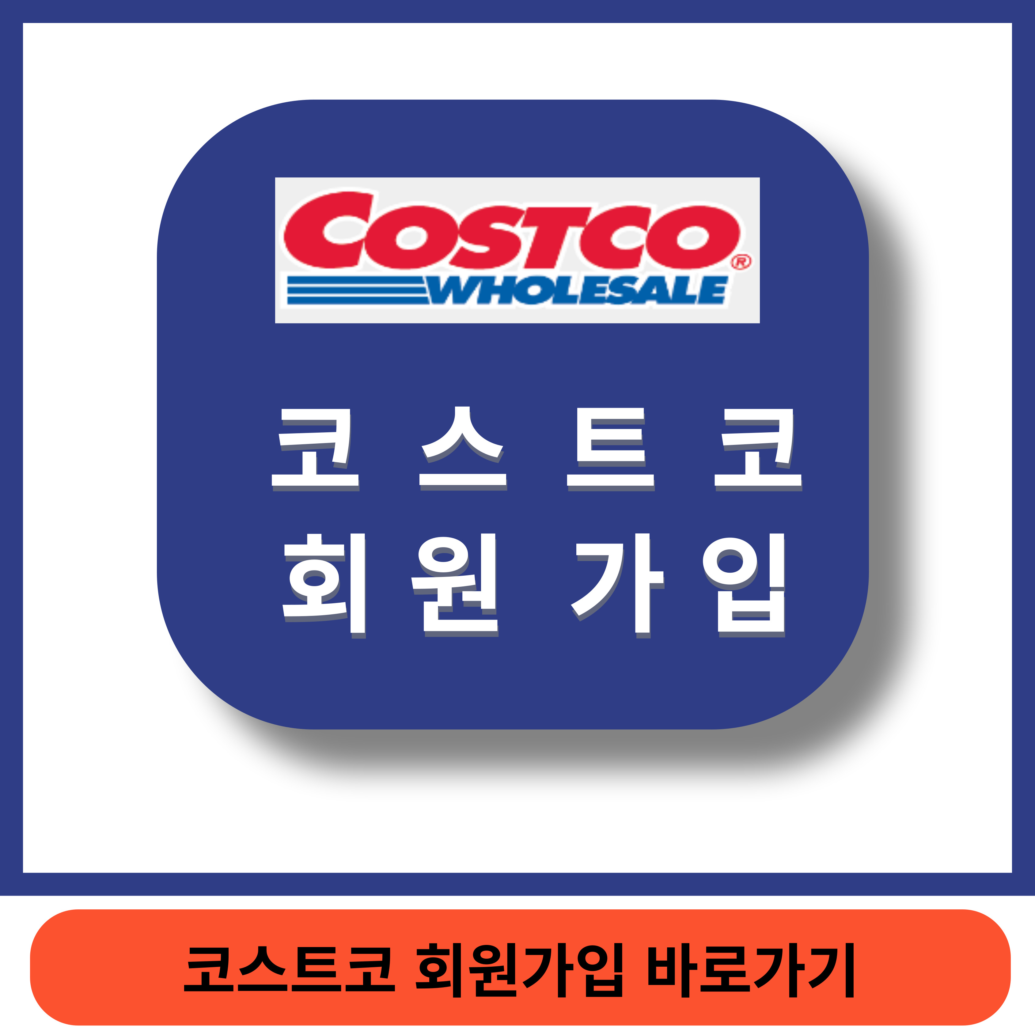 코스트코 썸네일