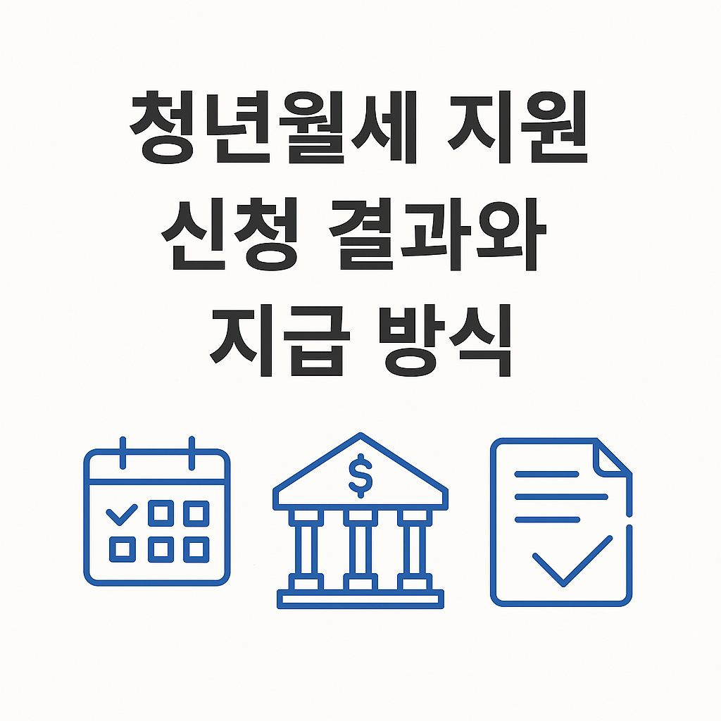 청년월세 지원 신청 후 결과 통보 시기와 지급 방식 정리 안내