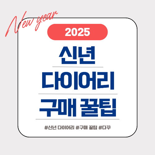 신년 다이어리