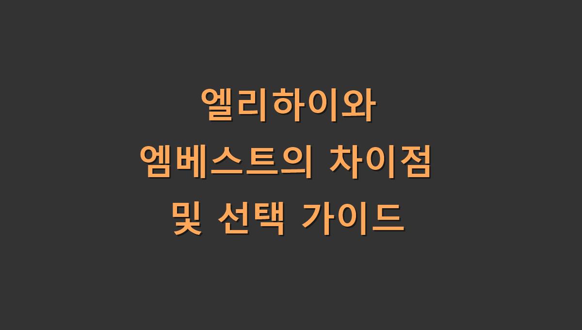 엘리하이와 엠베스트의 차이점 및 선택 가이드