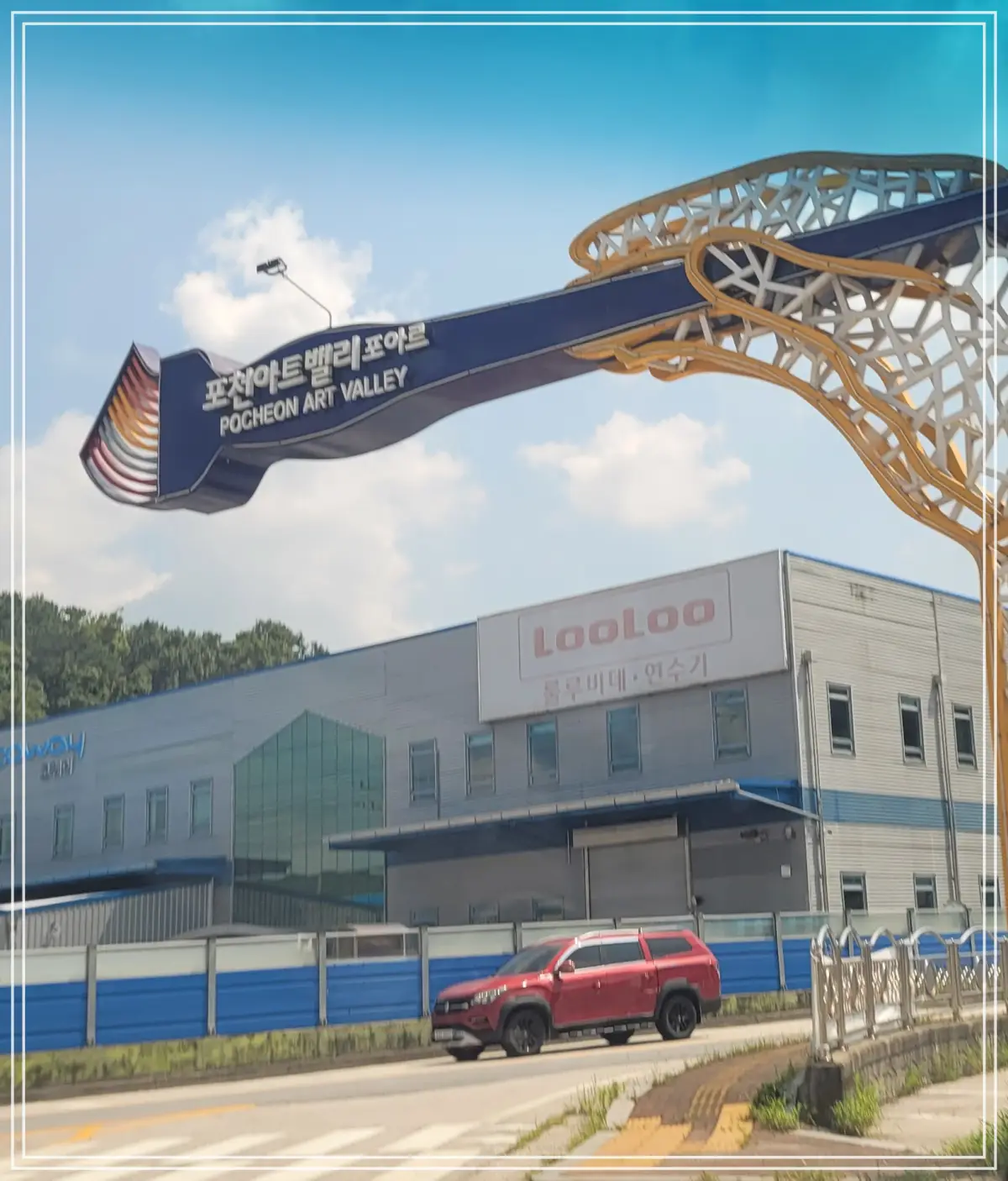 포천-아트밸리-포아르