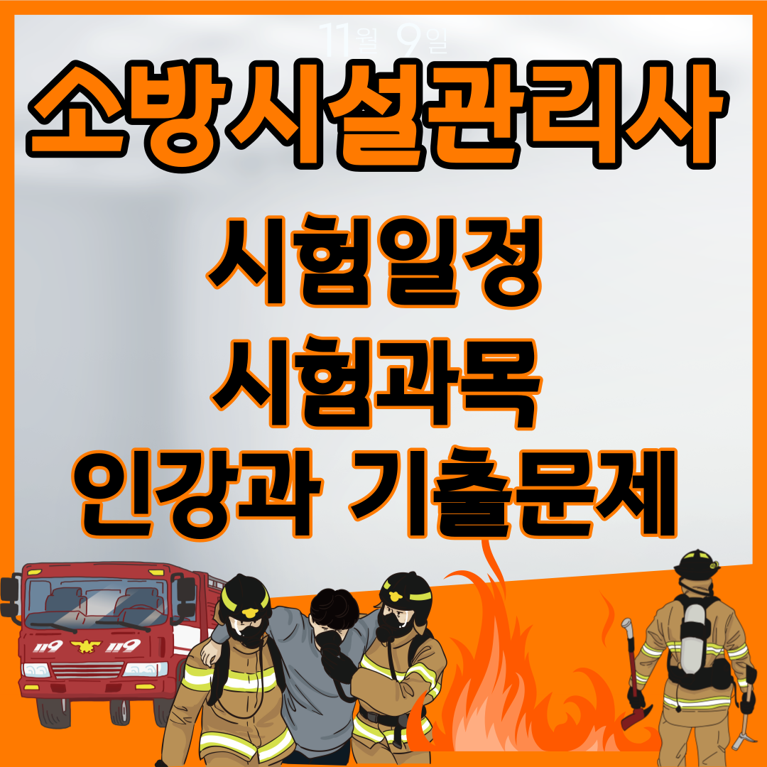 소방시설관리사 시험일정&#44; 시험과목&#44; 인강 및 기출문제