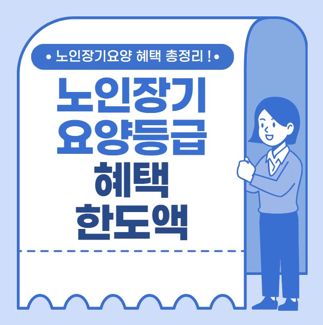 노인장기요양 혜택 등급별 한도액