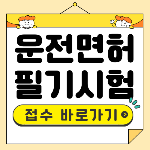 운전면허 필기시험