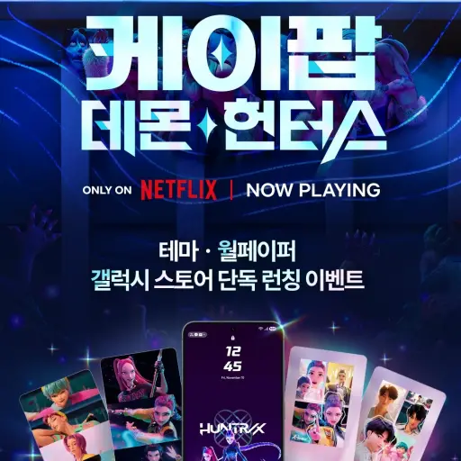 케이팝 데몬 헌터스 테마
