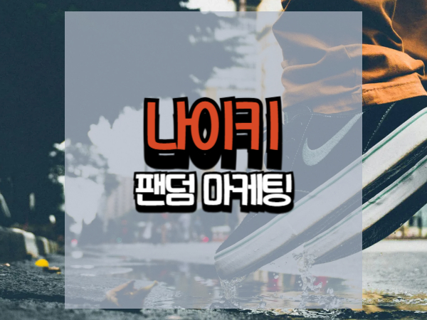 나이키 팬덤 마케팅 성공 요인 분석: 브랜드를 넘어 문화가 된 전략