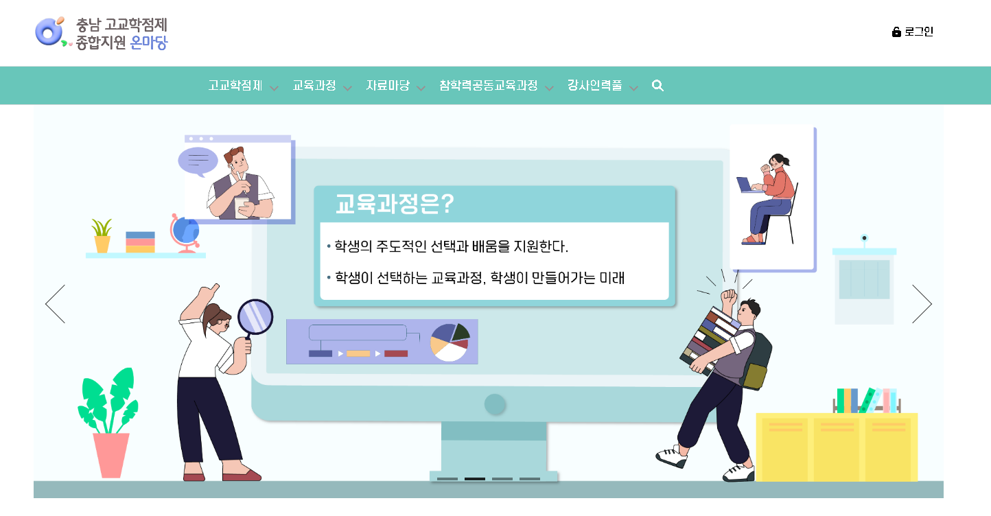 충남 고교학점제 종합지원 온마당