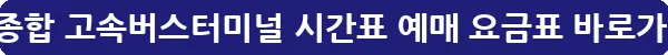 인천종합 고속버스터미널 시간표 예매 요금표_25