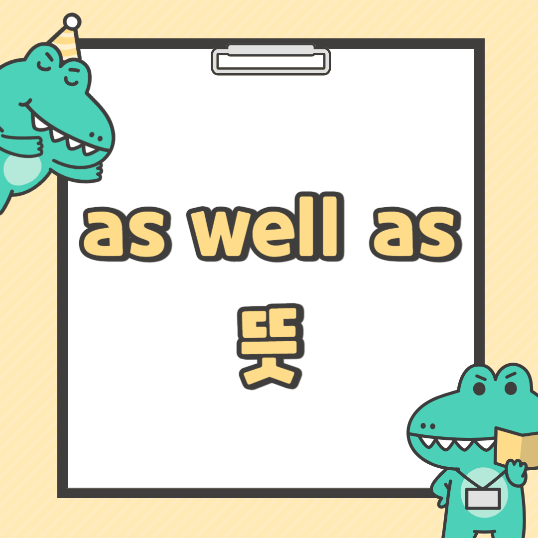 as well as 뜻
